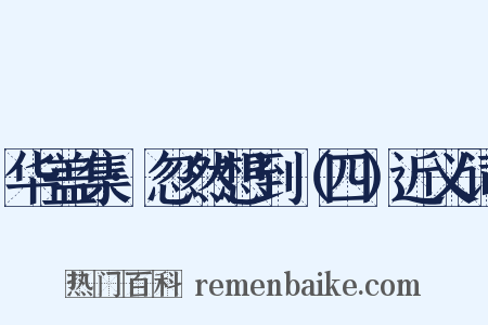 华盖集·忽然想到（四）近义词是什么意思的图片